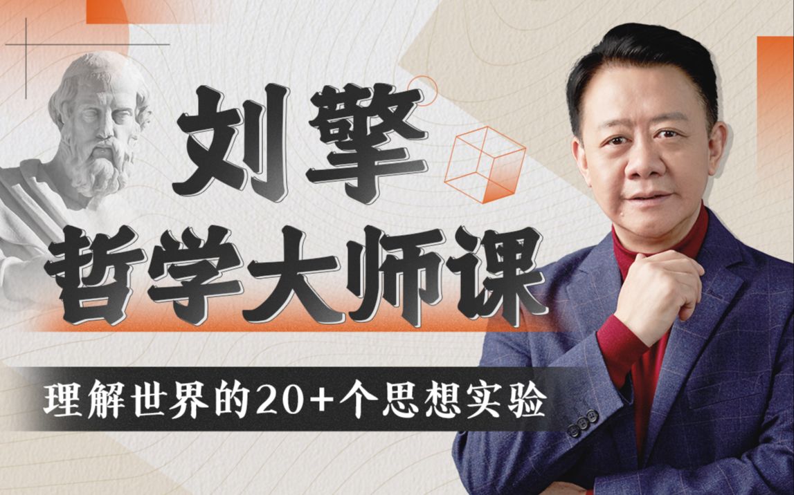 资源《刘擎哲学大师课》的海报
