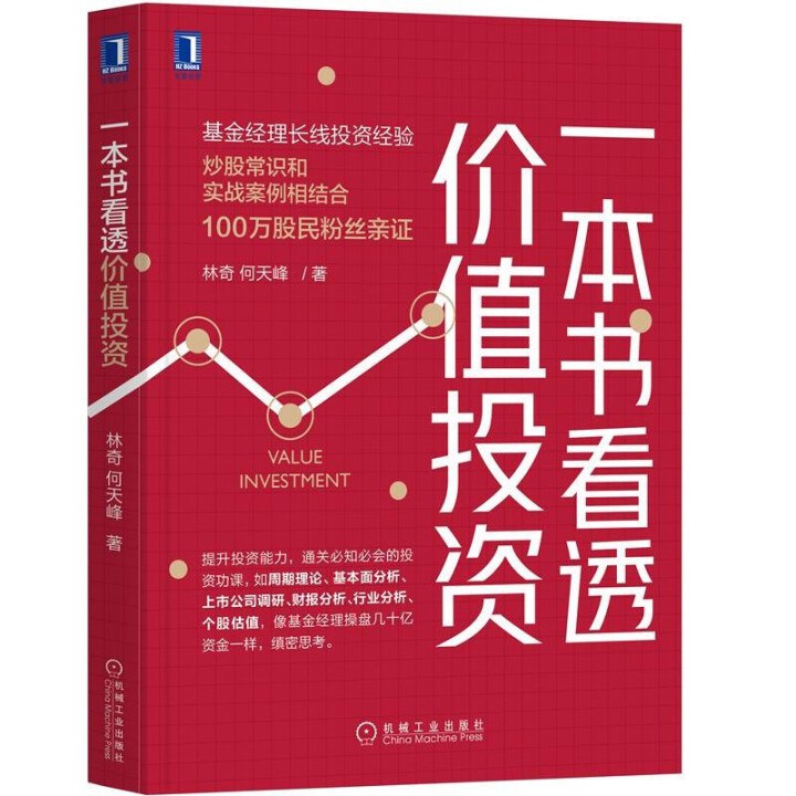 资源《《一本书看透价值投资》(经济)[PDF+EPUB]》的海报