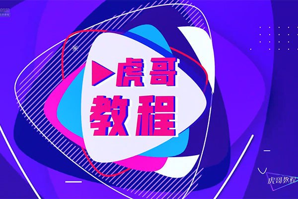 资源《虎哥教程：手机运镜短视频拍摄剪辑课程》的海报