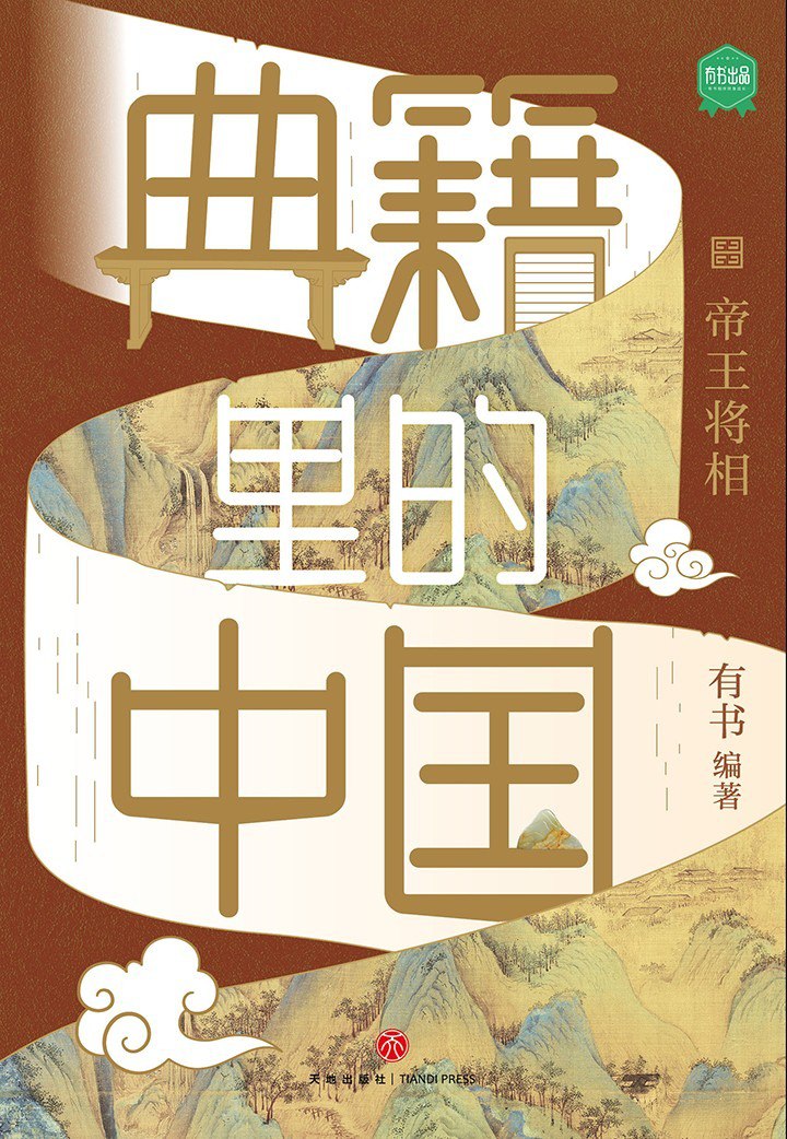 资源《《典籍里的中国：帝王将相》[epub.pdf]》的海报