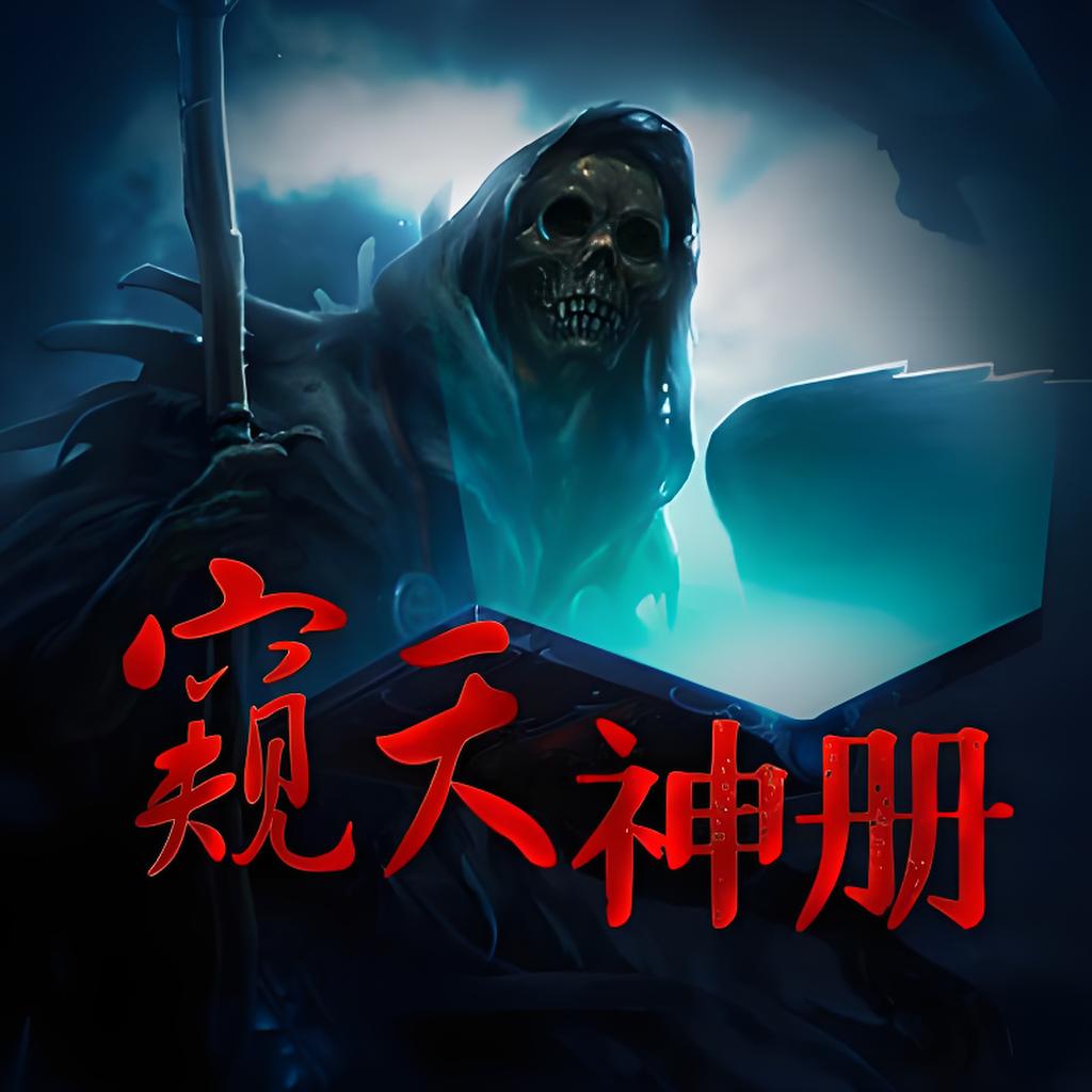 资源《多人有声剧《窥天神册》主播：中广影音 290集完》的海报