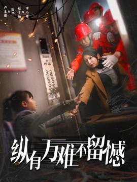 资源《纵有万难不留憾》的海报