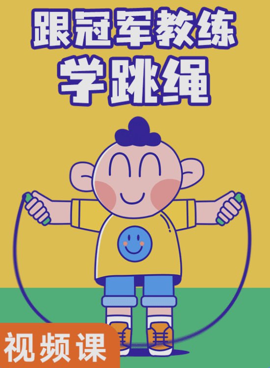 资源《跟冠军教练学跳绳》的海报
