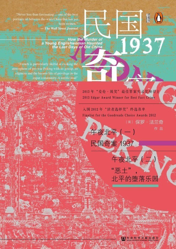 资源《《甲骨文丛书·午夜北平》全2册 记录真实犯罪的经典之作[pdf]》的海报
