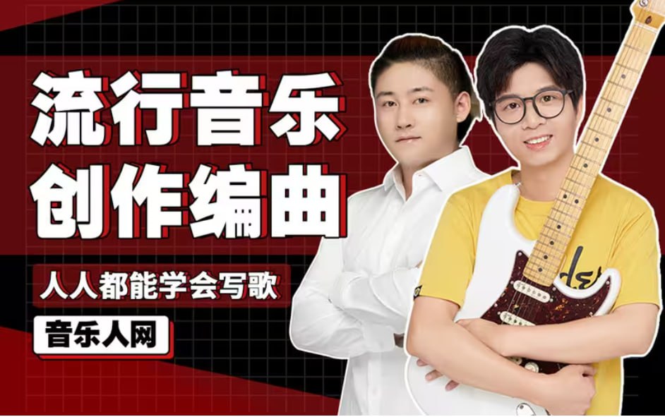 资源《音乐人网 - 全能音乐人入门训练营：零基础学写歌》的海报