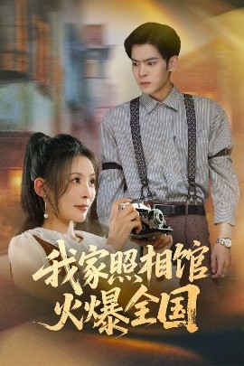 资源《我家照相馆火爆全国&照相馆的秘密》的海报