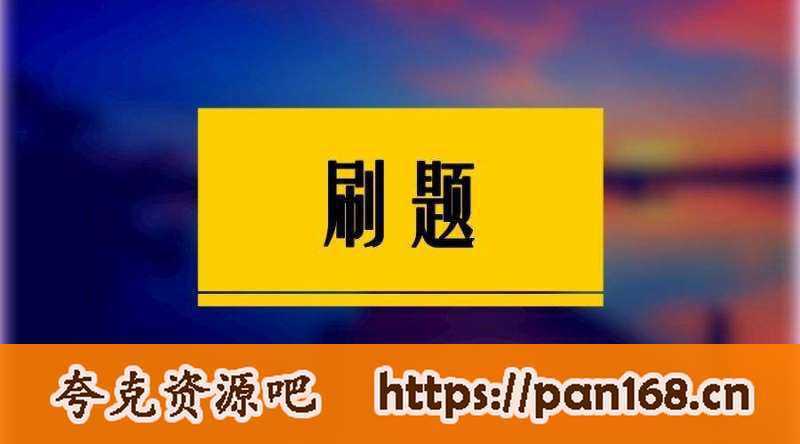 资源《2025高考刷题包合集》的海报
