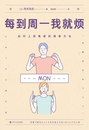 资源《每到周一我就烦 [﻿励志成功] [pdf+全格式]》的海报