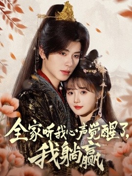 资源《全家听我心声觉醒了，我躺赢》的海报