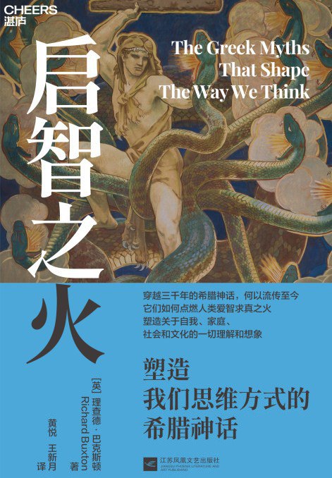 资源《《启智之火：塑造我们思维方式的希腊神话》(azw3+epub+mobi+pdf)》的海报