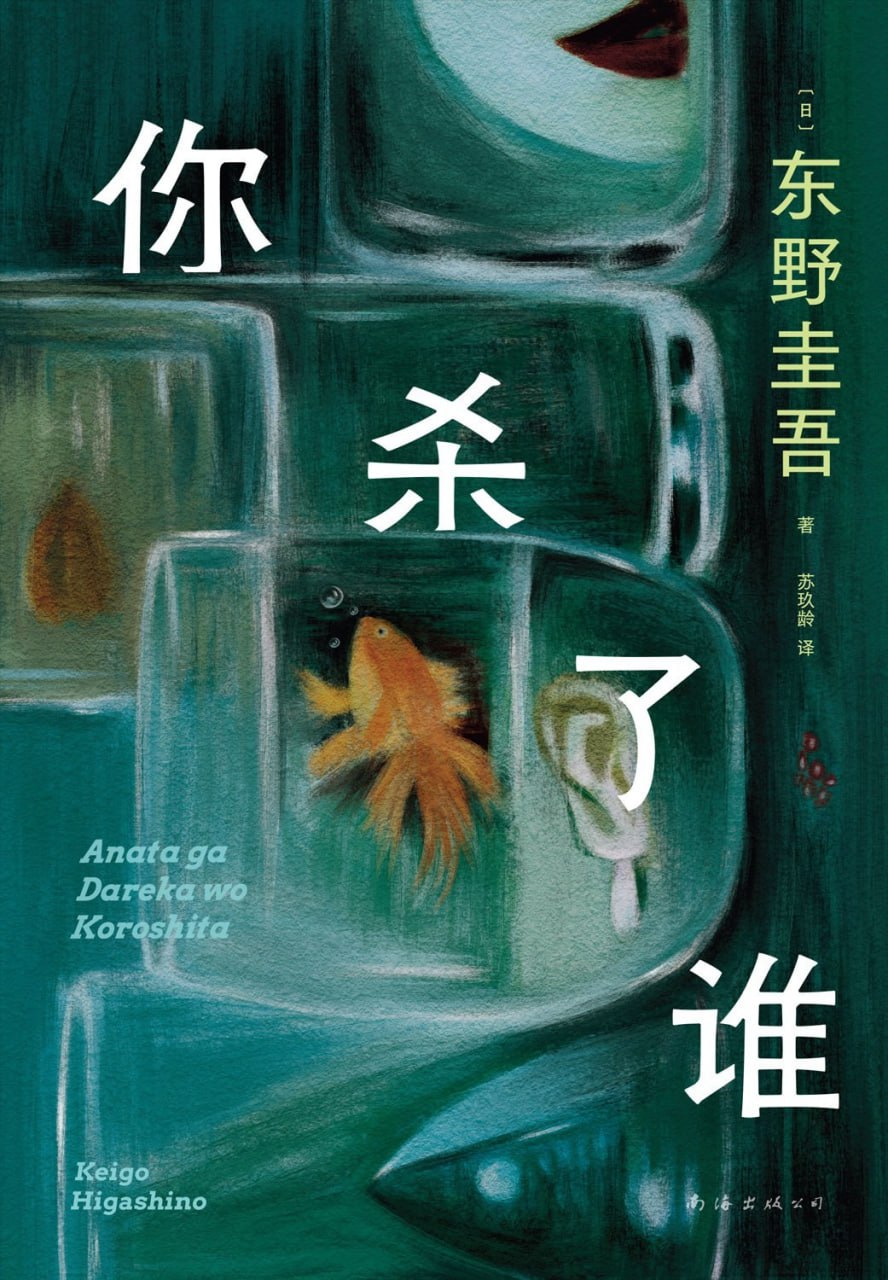 资源《《你杀了谁》东野圭吾最新小说 推理 犯罪 悬疑 作品 mobi/epub/PDF》的海报