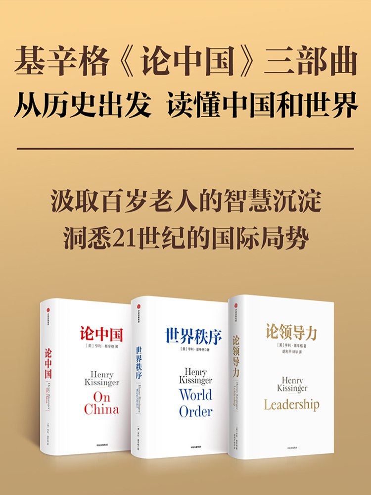 资源《基辛格《论中国》三部曲 [﻿套装合集] [pdf+全格式]》的海报