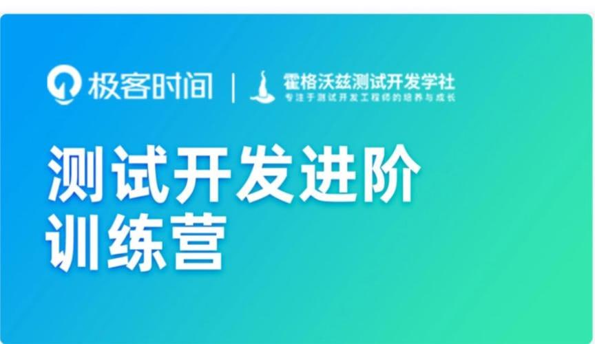 资源《极客时间-测试开发进阶训练营》的海报