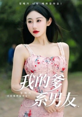 资源《我的爹系男友&爱的正义与回响》的海报