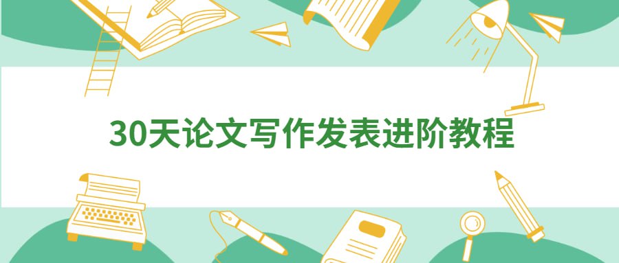 资源《30天论文写作发表进阶教程》的海报