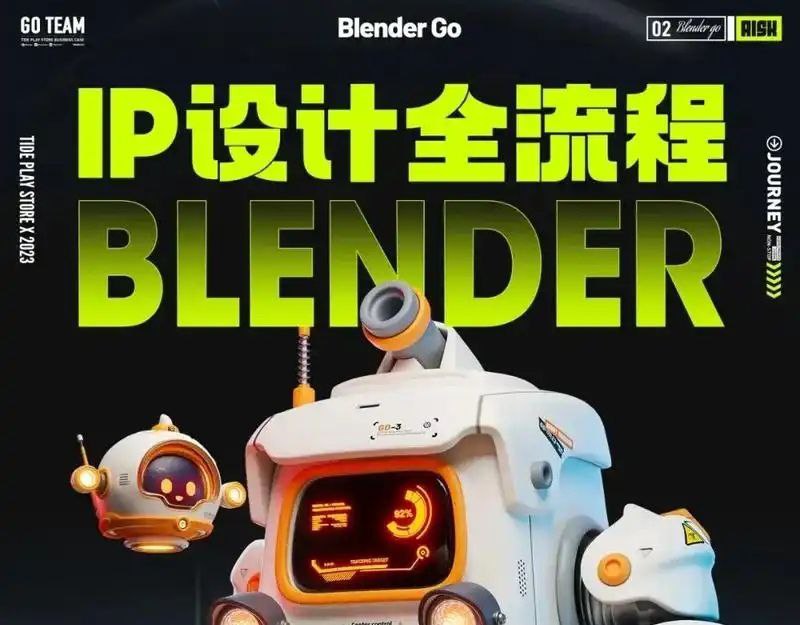 资源《BlenderGo《海龙：IP设计全流程商业实战课》》的海报