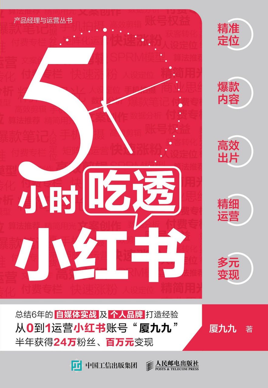 资源《《5小时吃透小红书》》的海报