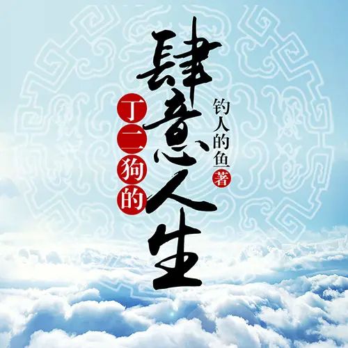 资源《有声小说《丁二狗的肆意人生》主播：雁栖鸣工作室 1046集完》的海报