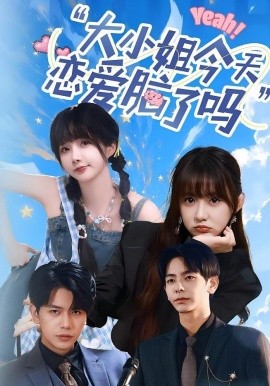 资源《大小姐今天恋爱脑了吗》的海报