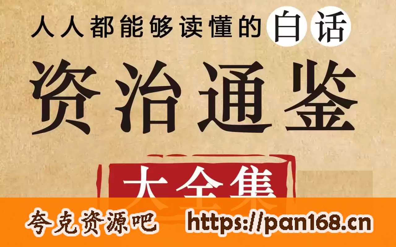 资源《资治通鉴-有声书.中国权谋智慧》的海报