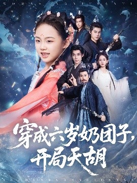 穿成六岁奶团子，开局天胡