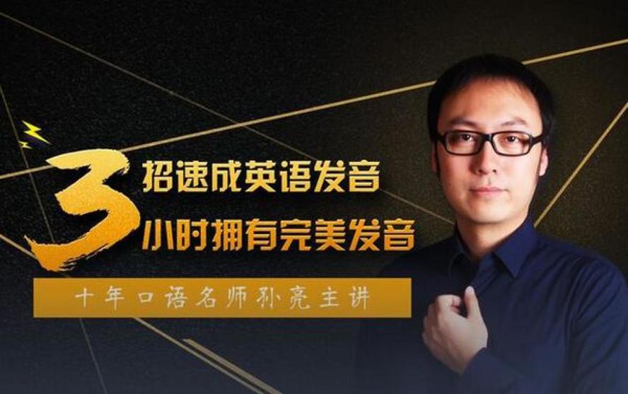 资源《3招学会地道美语发音技巧》的海报