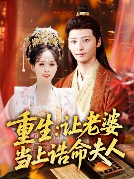 资源《重生：让老婆当上诰命夫人》的海报