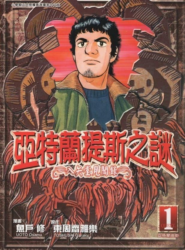 资源《《亚特兰蒂斯传奇》漫画 作者：鱼户修 正文社出版[mobi]》的海报