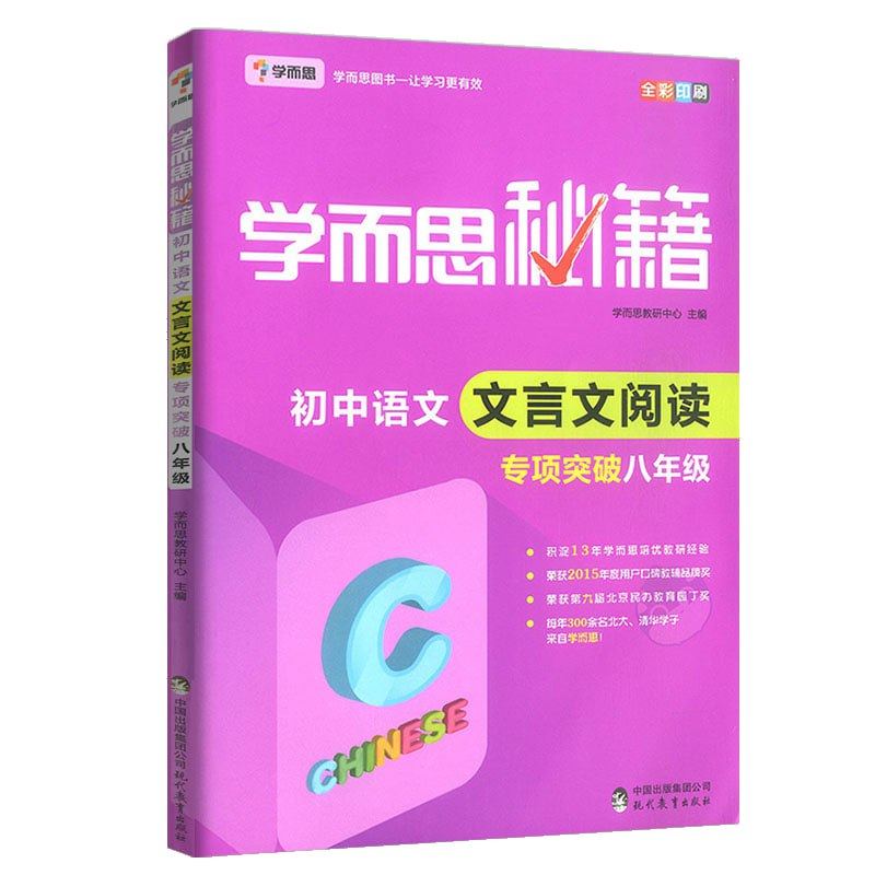 资源《学而思秘籍·初中语文文言文阅读专项突破》的海报