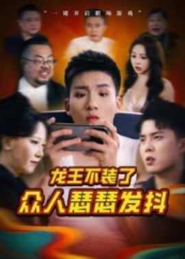 资源《龙王不装了众人瑟瑟发抖》的海报