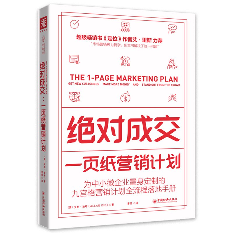 资源《《绝对成交：一页纸营销计划》(市场营销)[PDF+AZW3+EPUB+MOBI]》的海报
