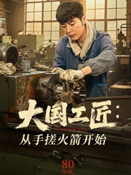 资源《大国工匠：从手搓火箭开始》的海报