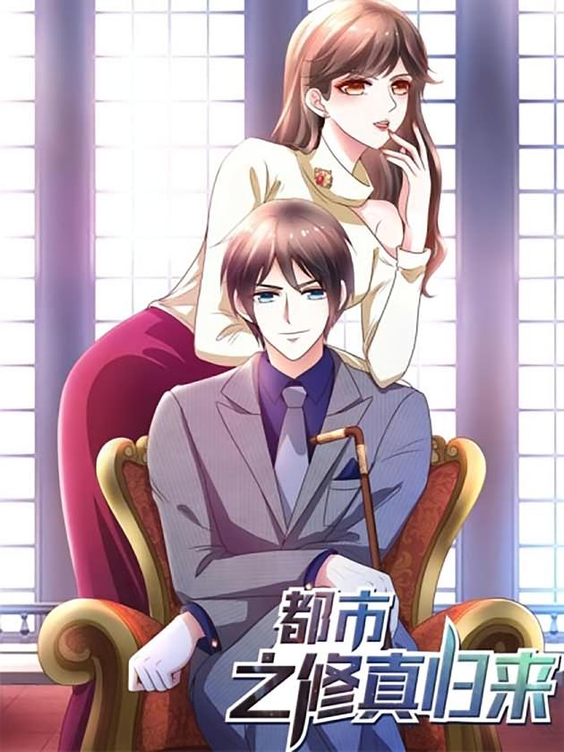 资源《都市之修真归来【漫画】》的海报