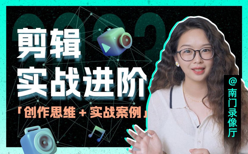 资源《南门录像厅《剪辑实战进阶+创作思维课》》的海报