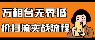 资源《万相台无界低价扫流实战流程》的海报