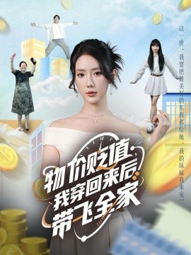 资源《物价贬值，我穿回来后带飞全家》的海报