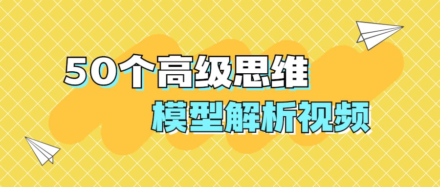 资源《50个高级思维模型解析视频》的海报