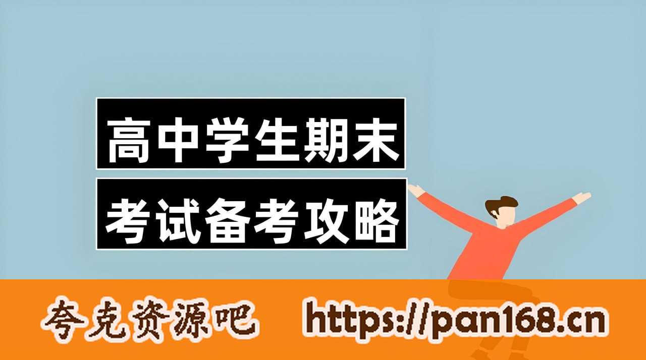 资源《高中各科期中期末试卷合集 (2024版)》的海报