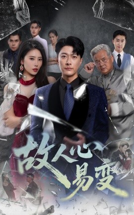 资源《故人心易变》的海报