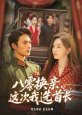 资源《八零换亲，这次我选首长》的海报