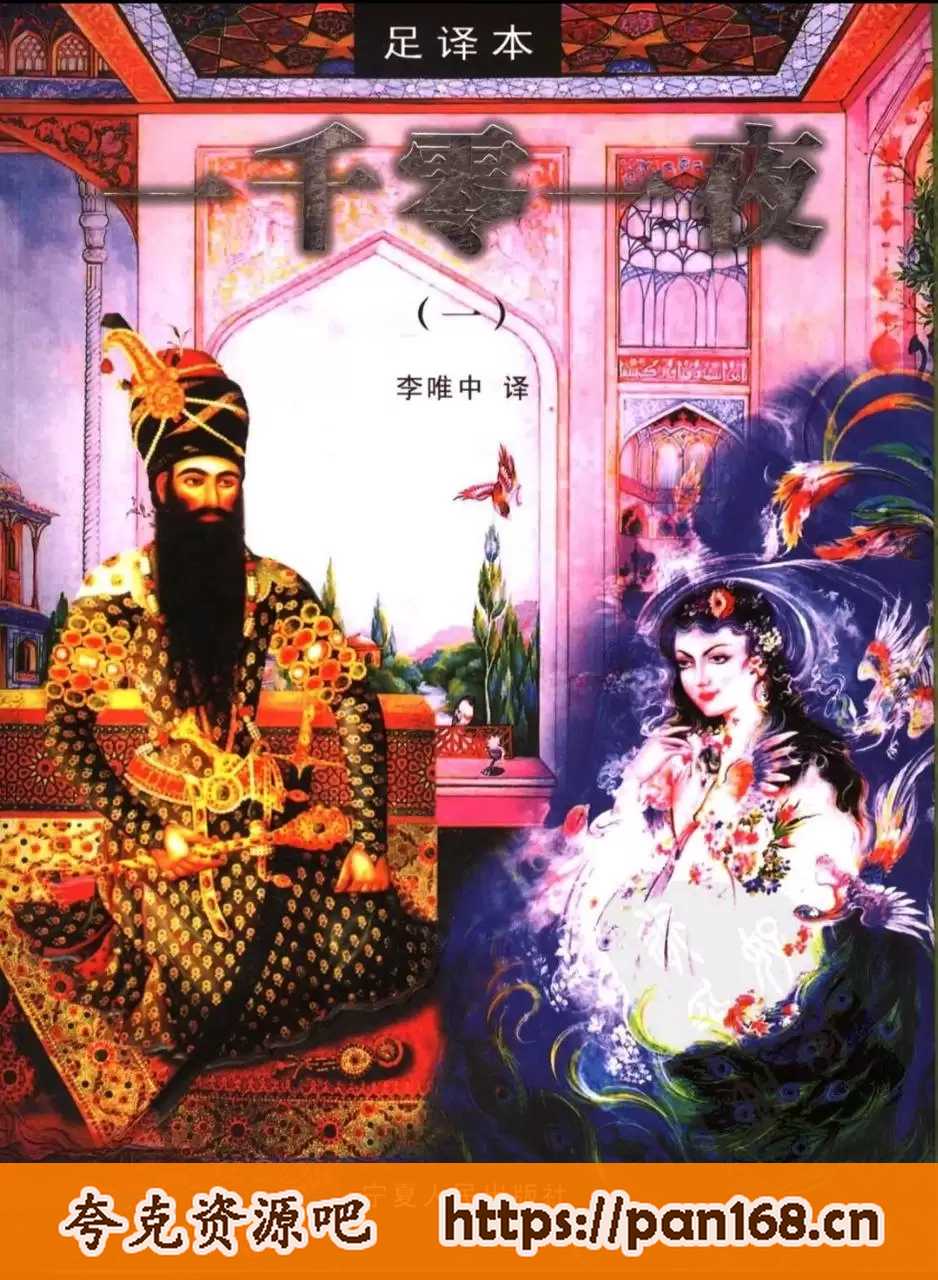 资源《【珍贵书籍推荐收藏】一千零一夜 未删减版 【李唯中译本 足译本 全8册】》的海报
