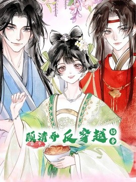 资源《顾清乔反穿越记事》的海报