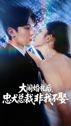 资源《大闹婚礼后，忠犬总裁非我不娶》的海报