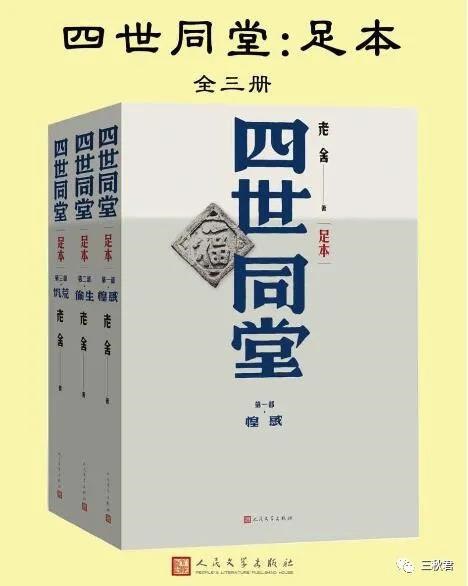 资源《《四世同堂足本》[全三册] 老舍 (语文新课标指定阅读丛书)》的海报