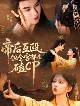 资源《帝后互殴，但全宫都在磕CP》的海报