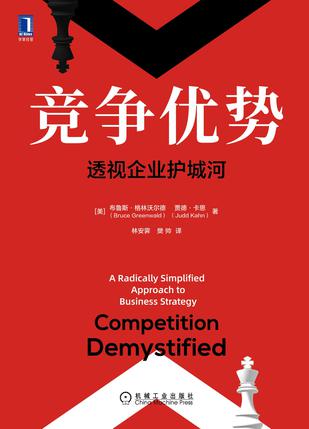 资源《竞争优势：透视企业护城河 [﻿经济管理] [pdf+全格式]》的海报
