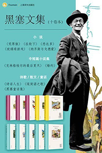 资源《《黑塞文集》全10卷  豆瓣高分9.0+ 20世纪欧洲最有影响的小说家之一[epub]》的海报