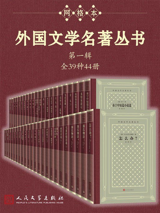 资源《《外国文学名著丛书·第1辑》全39种44册[epub]》的海报