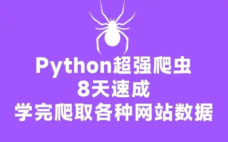 资源《《Python超强爬虫》8天速成爬取各种网站数据实战案例[mp4]》的海报