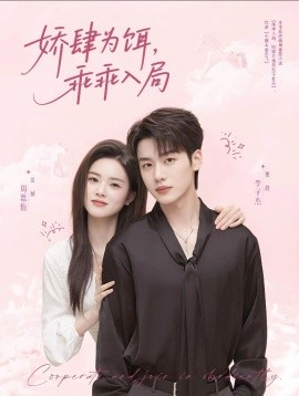 资源《娇肆为饵，乖乖入局》的海报